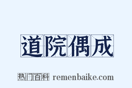 道院偶成是什么意思的图片